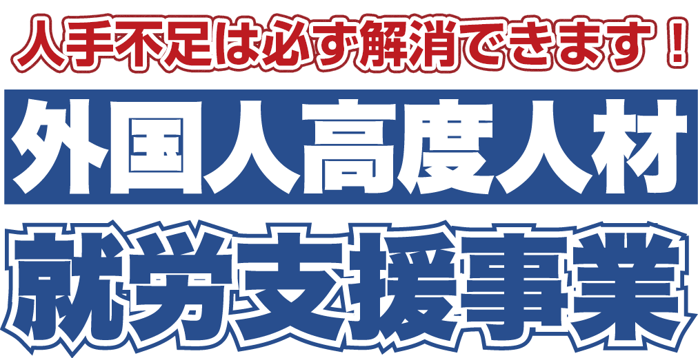 外国人高度人材就労支援事業